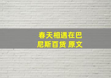 春天相遇在巴尼斯百货 原文